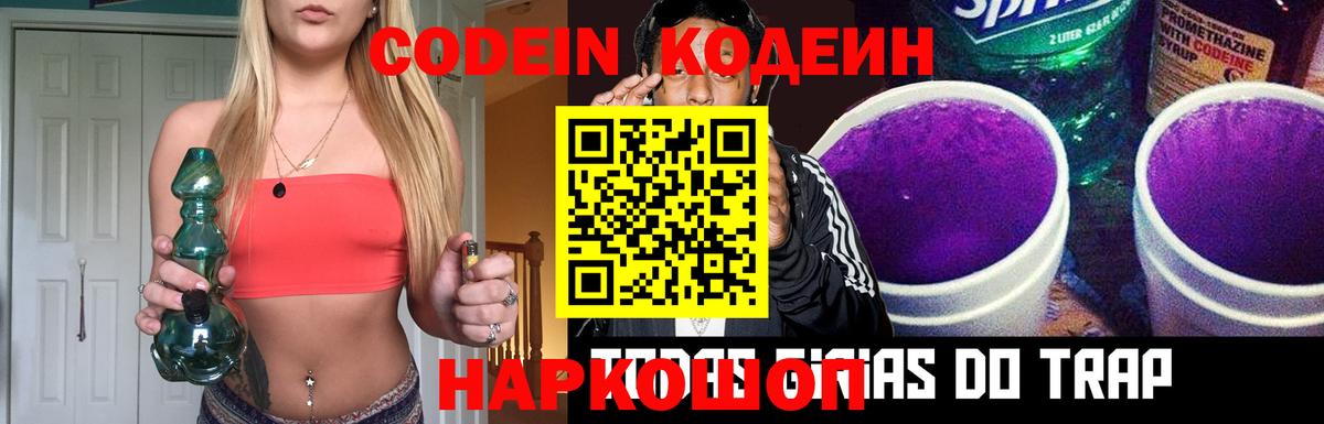 Кодеин Purple Drank  Вход с VPN  Кодеин Purple Drank  Мирный 